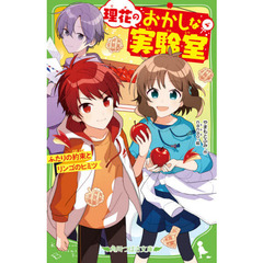 理花のおかしな実験室　４　ふたりの約束とリンゴのヒミツ