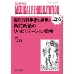 ＭＥＤＩＣＡＬ　ＲＥＨＡＢＩＬＩＴＡＴＩＯＮ　Ｍｏｎｔｈｌｙ　Ｂｏｏｋ　Ｎｏ．２６６（２０２１．１０）　胸部外科手術の進歩と術前術後のリハビリテーション診療