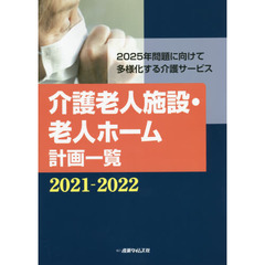 介護老人施設・老人ホーム計画一覧　２０２１－２０２２　２０２５年問題に向けて多様化する介護サービス