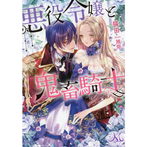 悪役令嬢と鬼畜騎士 通販｜セブンネットショッピング