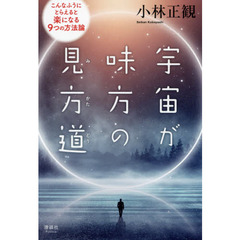 宇宙が味方の見方道　こんなふうにとらえると楽になる９つの方法論