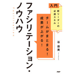 チームがまとまる！成果が上がる！ファシリテーション・ノウハウ　入門新リーダーの必須スキル