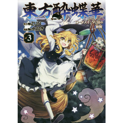 東方酔蝶華　ロータスイーター達の酔醒　３