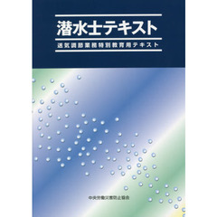 潜水士テキスト　送気調節業務特別教育用テキスト　第７版