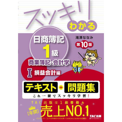 スッキリわかる日商簿記１級商業簿記・会計学 １ 第１０版 損益会計編