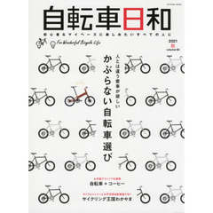 自転車日和　Ｆｏｒ　Ｗｏｎｄｅｒｆｕｌ　Ｂｉｃｙｃｌｅ　Ｌｉｆｅ　ｖｏｌｕｍｅ６０（２０２１秋）　人とは違う愛車が欲しいかぶらない自転車選び