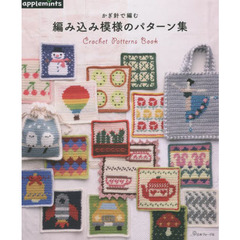 かぎ針で編む編み込み模様のパターン集