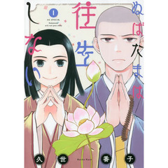 ぬばたまは往生しない　１