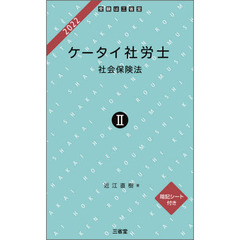 ケータイ社労士　２０２２－２　社会保険法