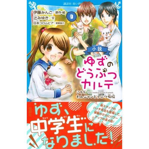 小説ゆずのどうぶつカルテ　こちらわんニャンどうぶつ病院　９