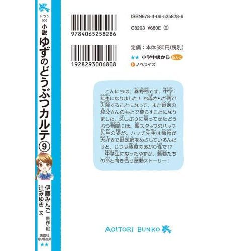 小説ゆずのどうぶつカルテ こちらわんニャンどうぶつ病院 9 通販