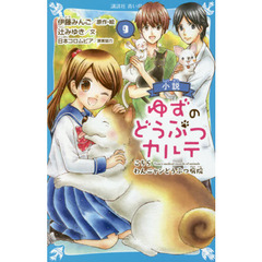 小説ゆずのどうぶつカルテ　こちらわんニャンどうぶつ病院　９