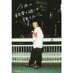 今夜は終電を逃して語りたい