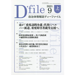 自治体情報誌ディーファイル　２０２１．９上