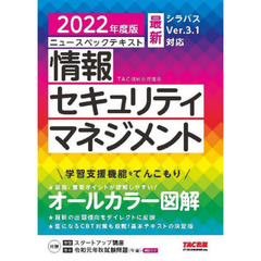 ニュースペックテキスト情報セキュリティマネジメント　２０２２年度版