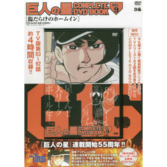巨人の星 COMPLETE DVD BOOK vol.9