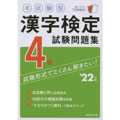 本試験型漢字検定４級試験問題集　’２２年版
