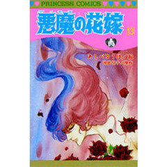 悪魔の花嫁　　１３