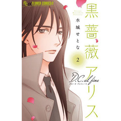 黒薔薇アリスＤ．Ｃ．（ダカーポ）ａｌ　ｆｉｎｅ　２