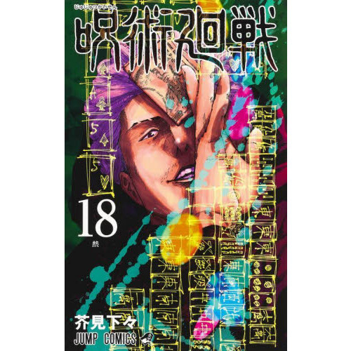 漫画 呪術廻戦 0～18巻(19冊)
