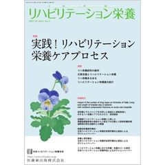 リハビリテーション栄養　日本リハビリテーション栄養学会誌　Ｖｏｌ．５Ｎｏ．２（２０２１．１０）　特集実践！リハビリテーション栄養ケアプロセス