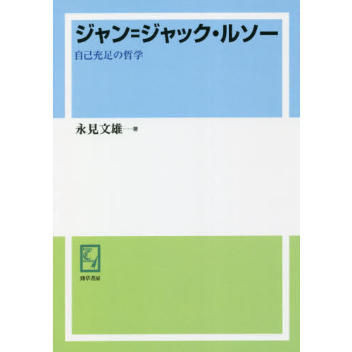 ジャン＝ジャック・ルソー　自己充足の哲学　オンデマンド版