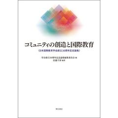 コミュニティの創造と国際教育　日本国際教育学会創立３０周年記念論集
