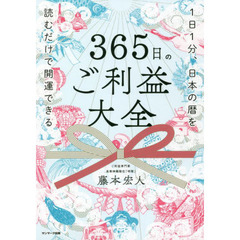 ３６５日のご利益大全　１日１分、日本の暦を読むだけで開運できる