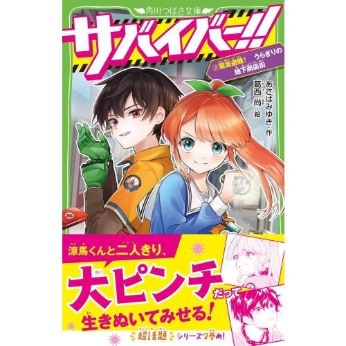 サバイバー！！　２　緊急避難！うらぎりの地下商店街