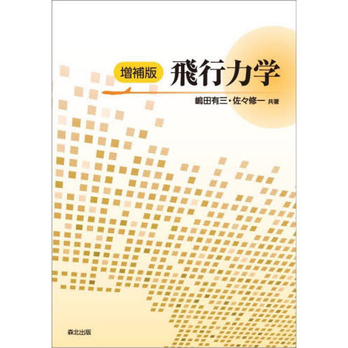 飛行力学 増補版 通販｜セブンネットショッピング