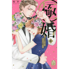 極婚～超溺愛ヤクザとケイヤク結婚！？～　４