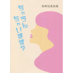 ちゃうんちゃいます？　角野裕美詩集