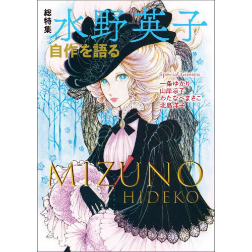 総特集水野英子 自作を語る 通販｜セブンネットショッピング