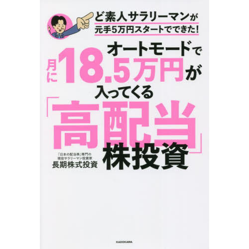 オートモードで月に１８．５万円が入ってくる「高配当」株投資 ど素人