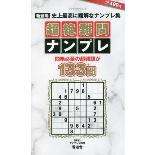 超絶難問ナンプレ 究極的に難しい最強ナンバープレース 通販｜セブンネットショッピング