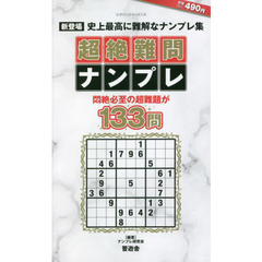 超絶難問ナンプレ　究極的に難しい最強ナンバープレース