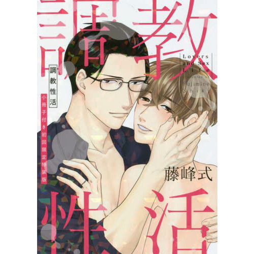 調教性活　小冊子付き初回限定特装版