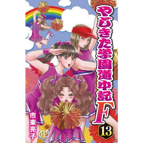 やじきた学園道中記　シリーズ全巻　合計48冊　再値下げ Amazon.co.jp: やじきた学園道中記 文庫版 コミック 全18巻完結