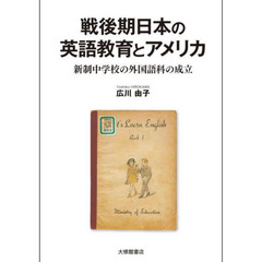 戦後期日本の英語教育とアメリカ　新制中学校の外国語科の成立
