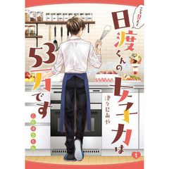 こう見えて日渡くんの女子力は５３万です　乙女ほるもん　１