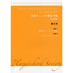 ’２１　日本チェンバロ協会年報