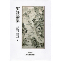 笑社論集
