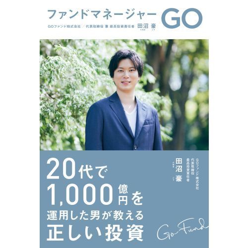 ファンドマネージャーＧＯ ２０代で１，０００億円を運用した男が教える正しい投資 通販｜セブンネットショッピング