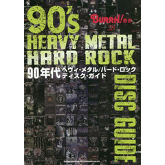 90年代ヘヴィ・メタル/ハード・ロック ディスク・ガイド (BURRN!叢書)