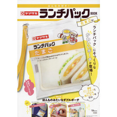 みんな大好き！ヤマザキランチパックＢＯＯＫたまごＶｅｒ．
