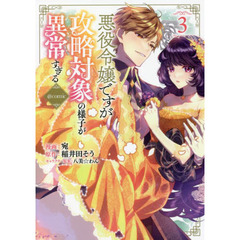 悪役令嬢ですが攻略対象の様子が異常すぎる＠ｃｏｍｉｃ　３