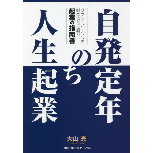 自発定年のち人生起業 通販｜セブンネットショッピング