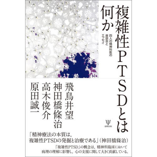 複雑性ＰＴＳＤとは何か　四人の精神科医の座談会とエッセイ