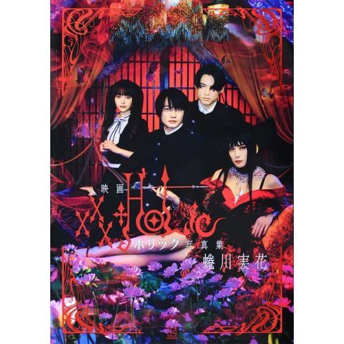 ホリック The First写真セット 映画ホリック×××HOLiC写真集 通販｜セブンネットショッピング