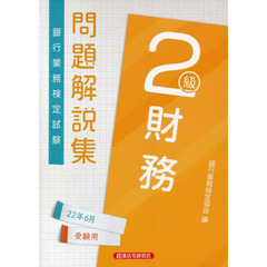 銀行業務検定財務2級 - 通販｜セブンネットショッピング